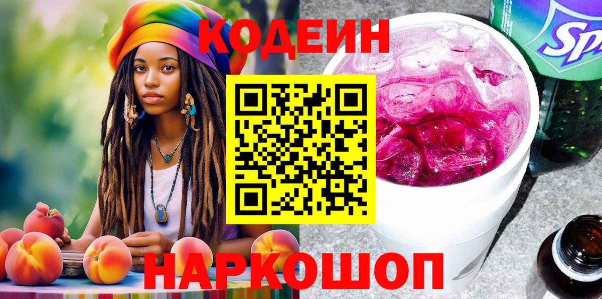 Кодеин Purple Drank  цена   Сланцы  Вход с VPN 